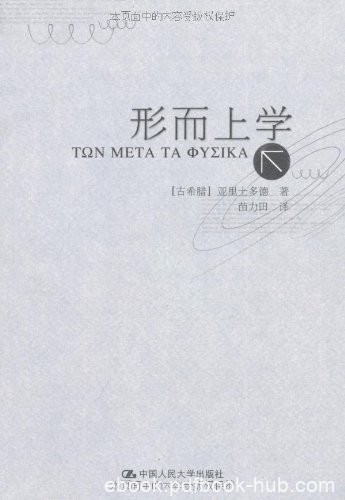 《形而上学》亚里士多德/单行本注释与全集保持一致/epub+mobi+azw3