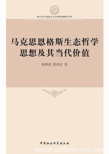 《马克思恩格斯生态哲学思想及其当代价值》/陈墀成/epub+mobi+azw3