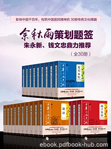 《中华传统文化核心读本:处世经典类》/余秋雨策划题签/epub+mobi+azw3