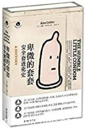 《卑微的套套:安全套进化史》科利尔/关于人类精神历史/epub+mobi+azw3