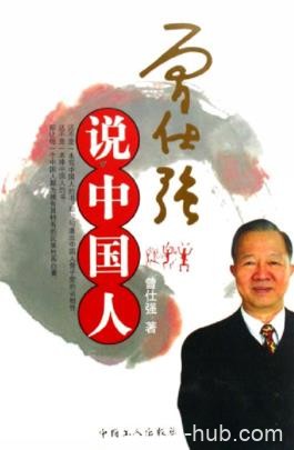 《曾仕强说中国人》曾仕强/不是一本拜会中国人的书/epub+mobi+azw3