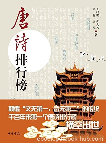 《唐诗排行榜》王兆鹏/而是一份唐诗前100名的排行榜/epub+mobi+azw3