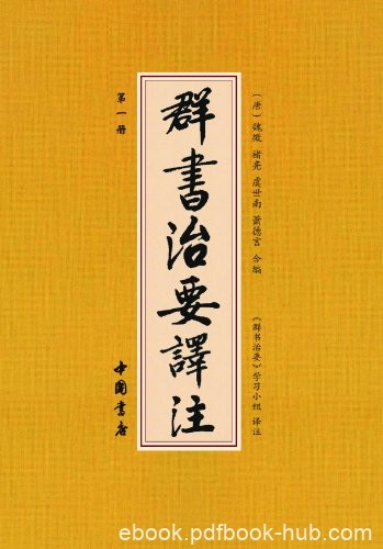 《群书治要译注》[套装共10册]魏徵/原文注文白话翻译/epub+mobi+azw3