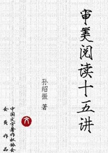 《审美阅读十五讲》孙绍振/文本细读理论与实践成果/epub+mobi+azw3|电子书之家