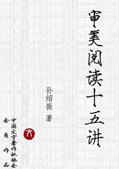 《审美阅读十五讲》孙绍振/文本细读理论与实践成果/epub+mobi+azw3
