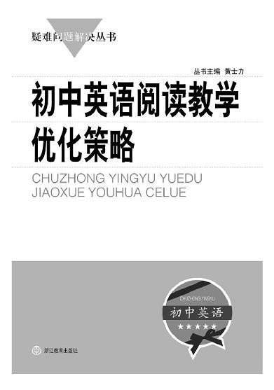 《初中英语阅读教学优化策略》黄士力/课前课堂课后/epub+mobi+azw3