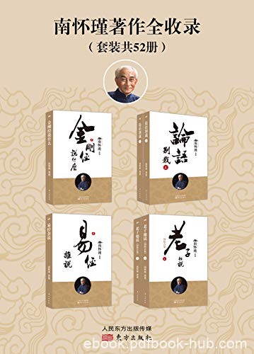 《南怀瑾著作全收录》南怀瑾/儒释道等中国传统文化/epub+mobi+azw3