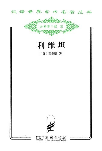 《利维坦》霍布斯/大量揭发了罗马教会的腐败黑暗略/epub+mobi+azw3