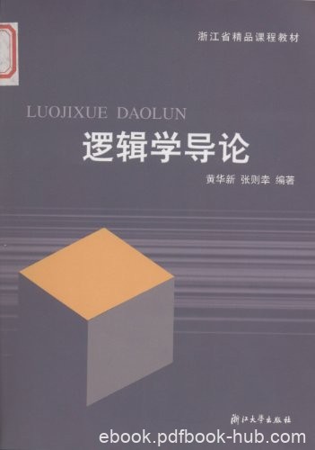 《逻辑学导论》[第2版]黄华新/浙江省精品课程教材/epub+mobi+azw3