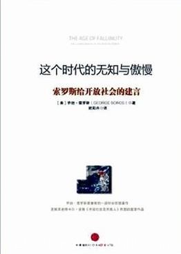 《这个时代的无知与傲慢》索罗斯/梦想使世界变得美好/epub+mobi+azw3