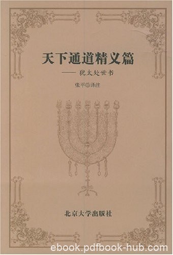 《犹太处世书:天下通道精义篇》/另加英文对照附录/epub+mobi+azw3