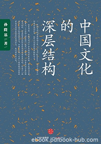 《中国文化的深层结构》/影响一代知识分子传奇畅销书/epub+mobi+azw3