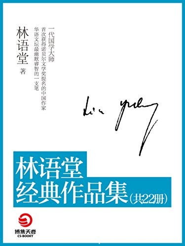 《林语堂经典作品集》[套装共22本]/博集文学典藏系列/epub+mobi+azw3
