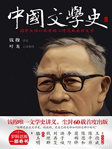《中国文学史》钱穆/国学大师钱穆唯一文学史讲义/epub+mobi+azw3