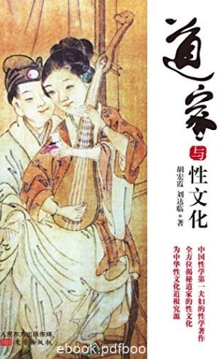 《道家与性文化》胡宏霞/是中国唯一土生土长的宗教/epub+mobi+azw3