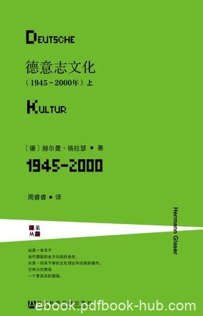 《德意志文化（1945～2000年）》格拉瑟/甲骨文丛书/epub+mobi+azw3