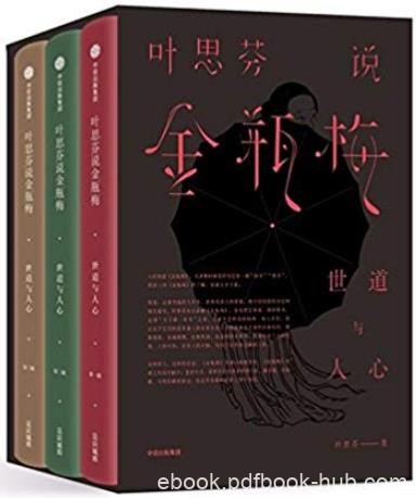 《叶思芬说金瓶梅：世道与人心》叶思芬/套装共3册/epub+mobi+azw3