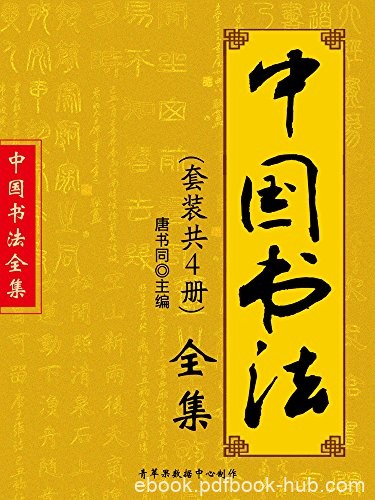 《中国书法全集》[套装共4册]唐书同/古今书法家墨迹/epub+mobi+azw3