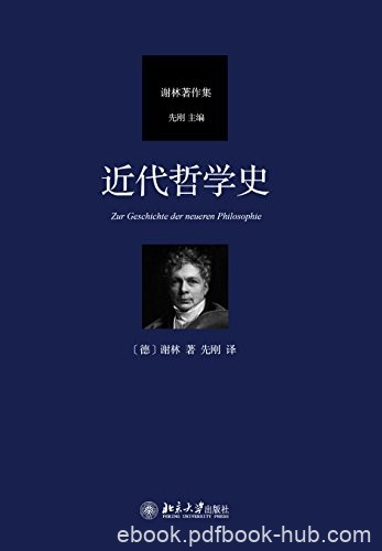 《近代哲学史》弗里德里希·谢林/德国古典哲学大师/epub+mobi+azw3