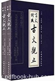 《古文观止:言文对照》[套装上下册]宋晶如/普及流行/epub+mobi+azw3