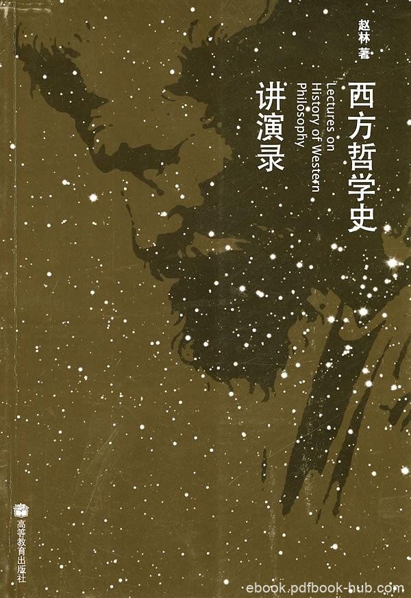 《西方哲学史讲演录》赵林/西方哲学史通识课程的教材/epub+mobi+azw3