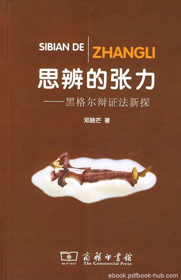 《思辨的张力》邓晓芒/黑格尔辩证法进行历史渊源追溯/epub+mobi+azw3