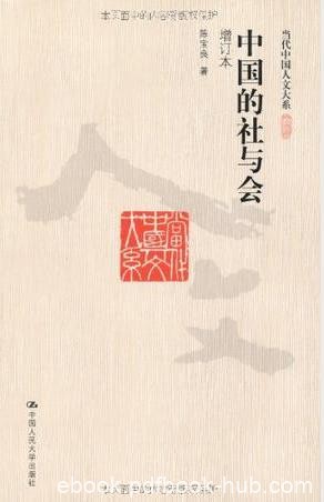 陈宝良《中国的社与会》增订本&amp;当代中国人文大系epub+mobi+azw3
