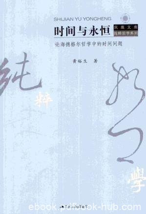 《时间与永恒:论海德格尔哲学中的时间问题》epub+mobi+azw3