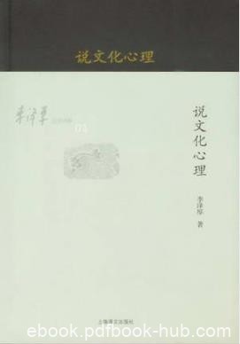 李泽厚《李泽厚旧说四种：说文化心理》epub+mobi+azw3版电子书