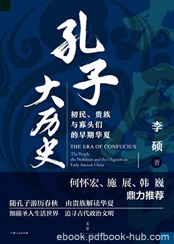 《孔子大历史》李硕/初民、贵族与寡头们的早期华夏/epub+mobi+azw3