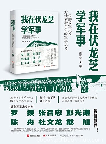 《我在伏龙芝学军事》郝智慧/解密战斗民族的军事传统/epub+mobi+azw3