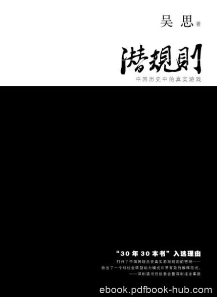 《潜规则:中国历史中的真实游戏》吴思/著名作家精品/epub+mobi+azw3