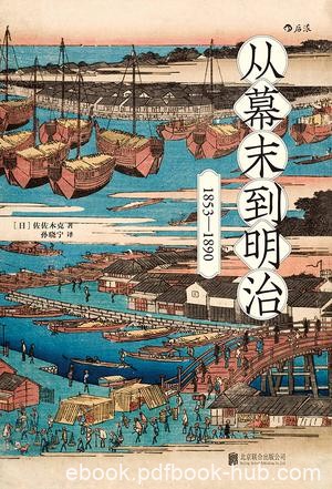 《从幕末到明治》佐佐木克/日本国家的现代化始于幕末/epub+mobi+azw3