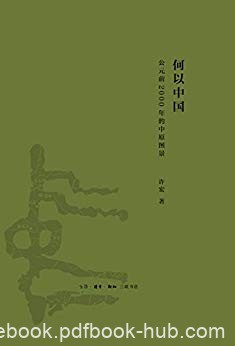 《何以中国:公元前2000年的中原图景》许宏/早期中国/epub+mobi+azw3