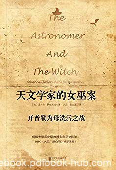 《天文学家的女巫案》罗布莱克/开普勒为母洗污之战/epub+mobi+azw3