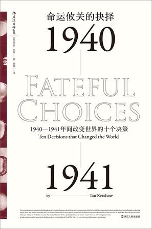 《命运攸关的抉择》克肖/命运攸关的抉择背后的逻辑/epub+mobi+azw3