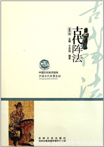 《古代阵法》王忠强/古代阵法在古代军事史中重要地位/epub+mobi+azw3