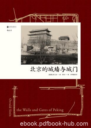 《北京的城墙与城门》喜仁龙/遗存的北京城墙与城门/epub+mobi+azw3