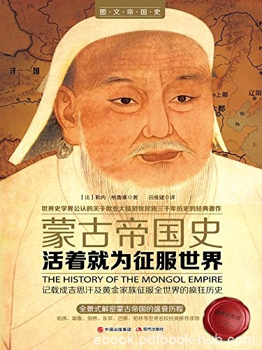 《活着就为征服世界:蒙古帝国史》格鲁塞/解密盛衰历程/epub+mobi+azw3