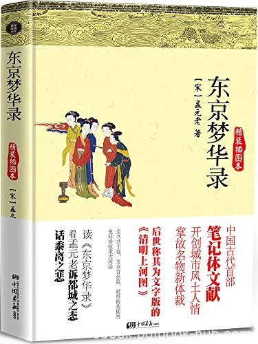 《东京梦华录》孟元老/看孟元老诉都城之态话黍离之悲/epub+mobi+azw3