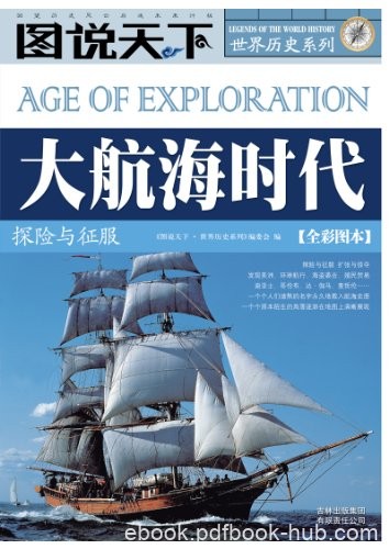 《大航海时代:探险与征服》全彩图本/图说天下世界历史/epub+mobi+azw3