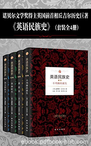 《英语民族史》[套装共4本]丘吉尔/如椽大笔完整描述/epub+mobi+azw3
