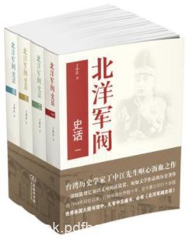 《北洋军阀史话》丁中江/清末民初军阀纷争的历史画面/epub+mobi+azw3