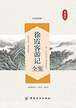 《徐霞客游记全鉴》余长保/古代文化宝库中闪光的瑰宝/epub+mobi+azw3