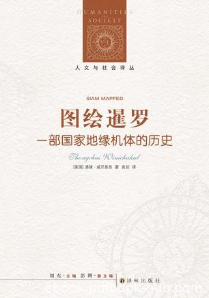 《图绘暹罗》通猜·威尼差恭/从独到角度重新讲述历史/epub+mobi+azw3