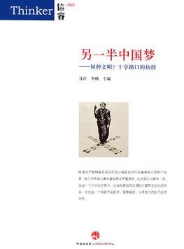 《另一半中国梦》赵汀阳/何种文明？十字路口的抉择/epub+mobi+azw3