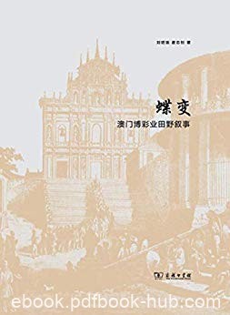 《蝶变:澳门博彩业田野叙事》刘昭瑞/博彩业的黄金十年/epub+mobi+azw3