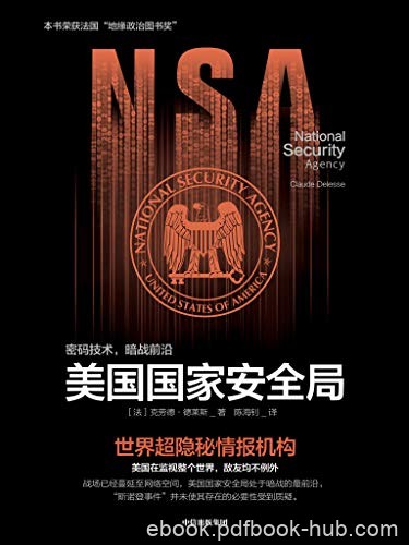 《美国国家安全局》克劳德·德莱斯/它监视着全世界/epub+mobi+azw3