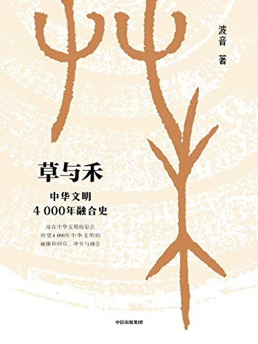 《草与禾》波音/这是一部4000多年的中华文明的演变史/epub+mobi+azw3