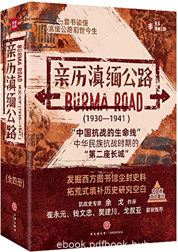 《亲历滇缅公路》[套装共4本]布拉德利/缅公路前世今生/epub+mobi+azw3